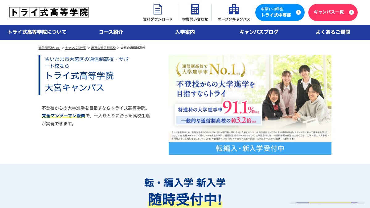 トライ式高等学院