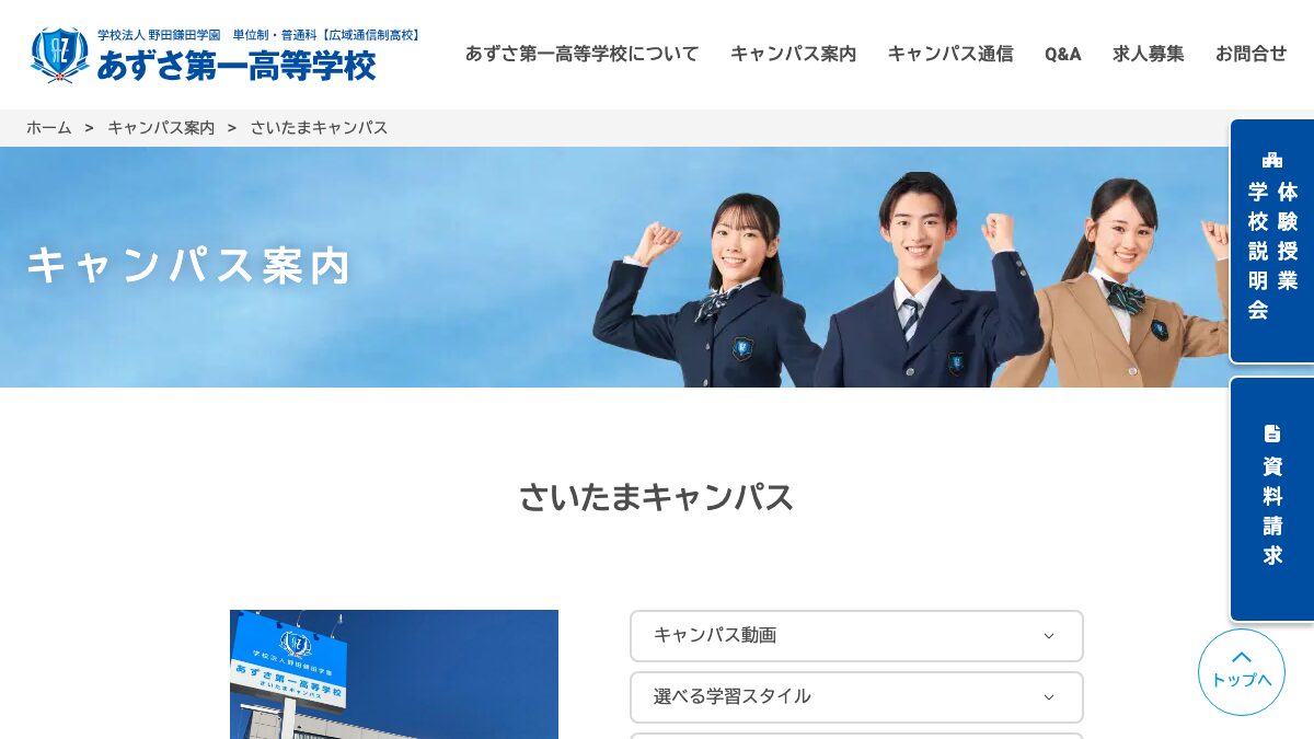 あずさ第一高等学校