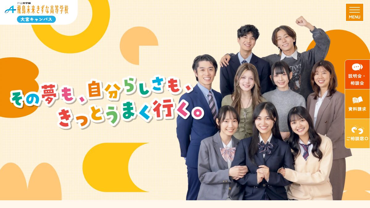 飛鳥未来きずな高等学校