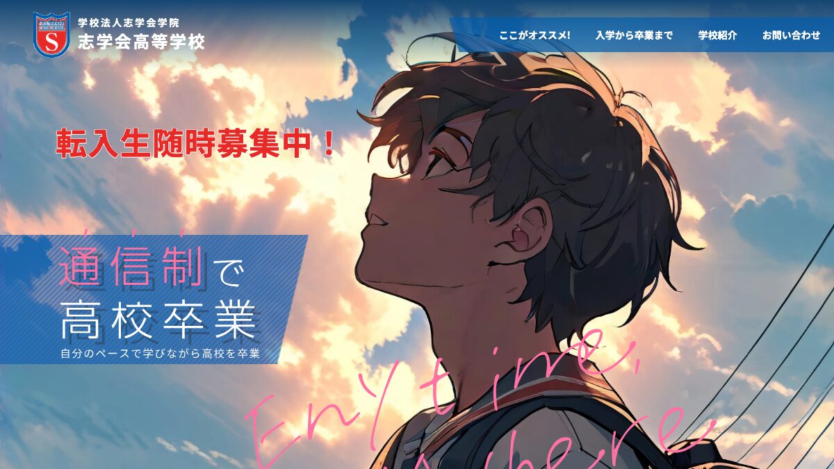 志学会高等学校