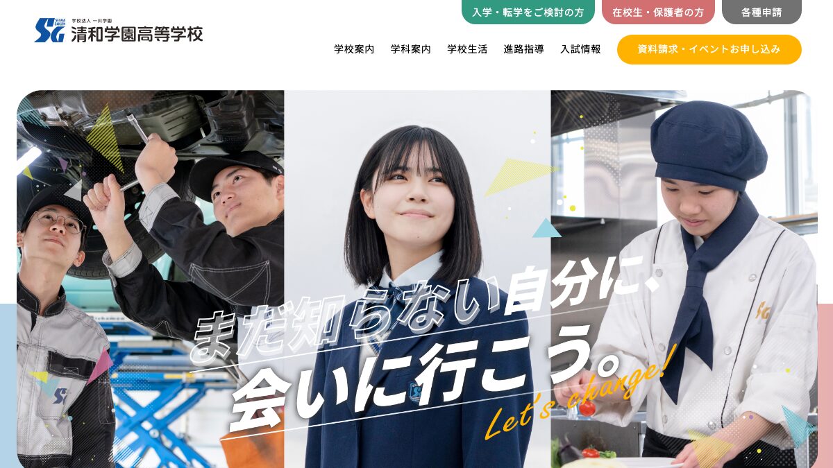 清和学園高等学校