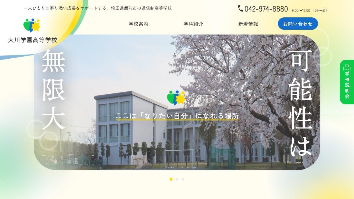 大川学園高等学校