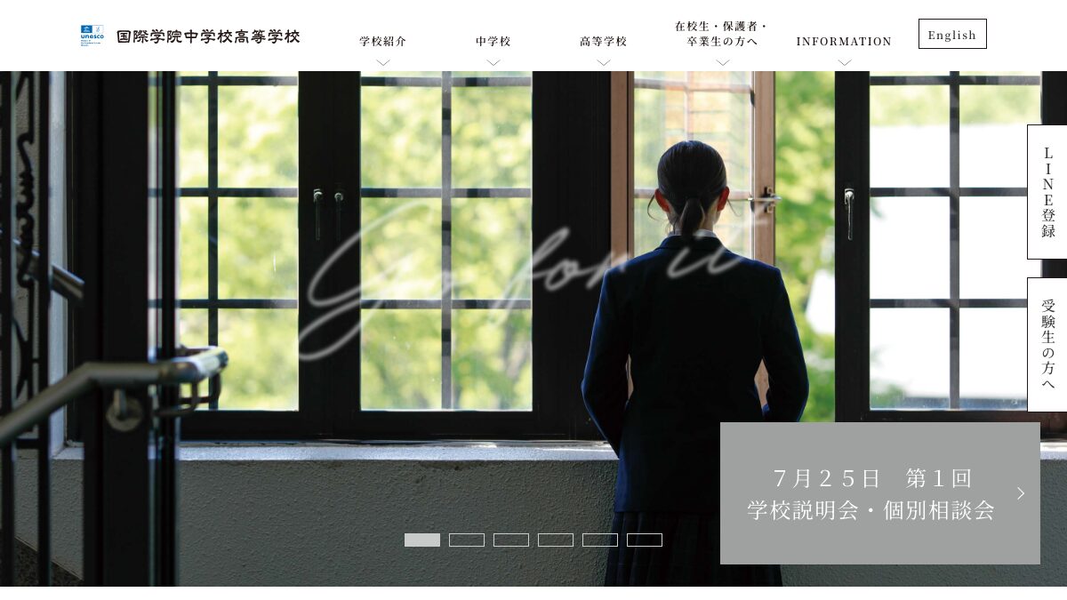 国際学院高等学校