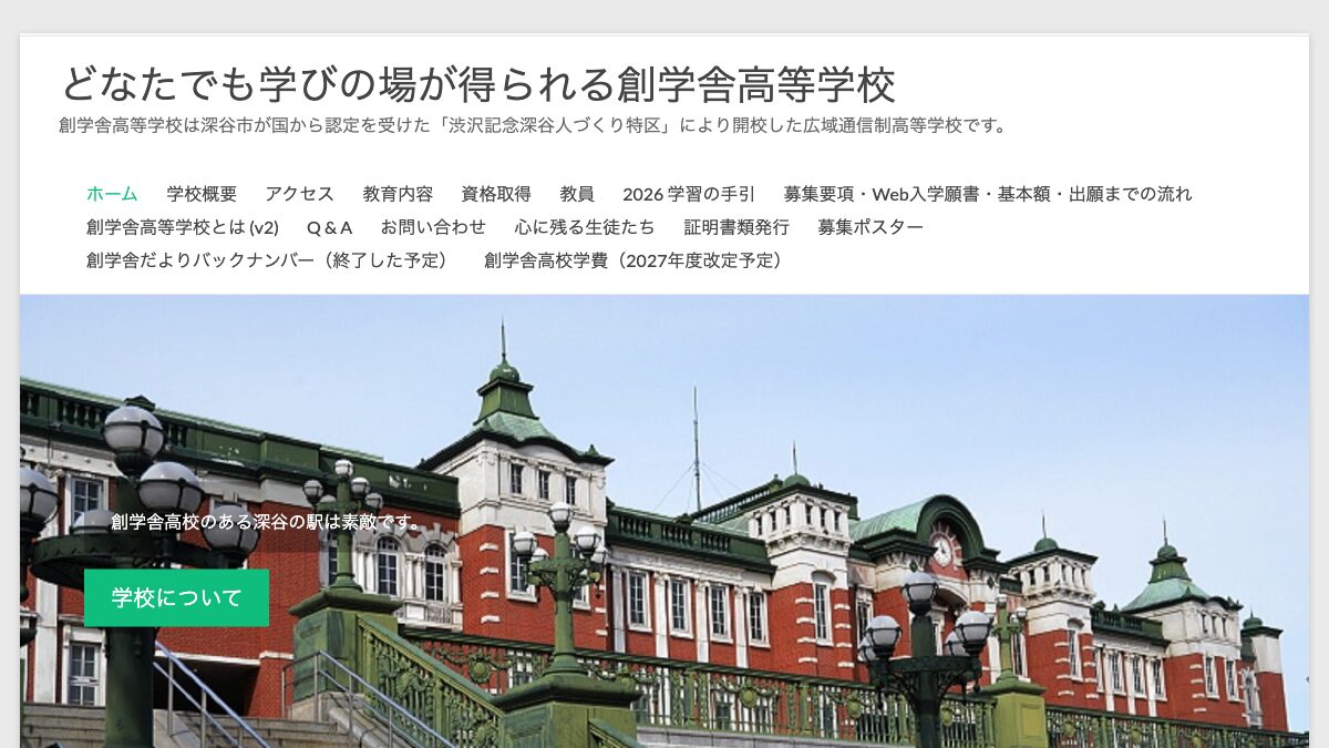 創学舎高等学校