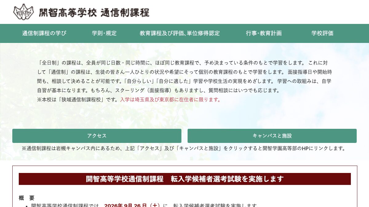 開智高等学校