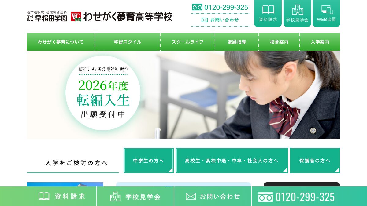 わせがく夢育高等学校