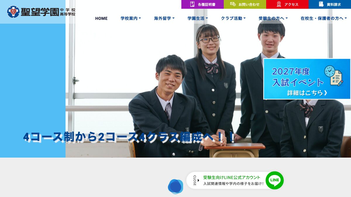 聖望学園高等学校