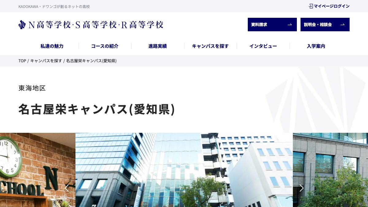 N高等学校・S高等学校・R高等学校公式ページの画像