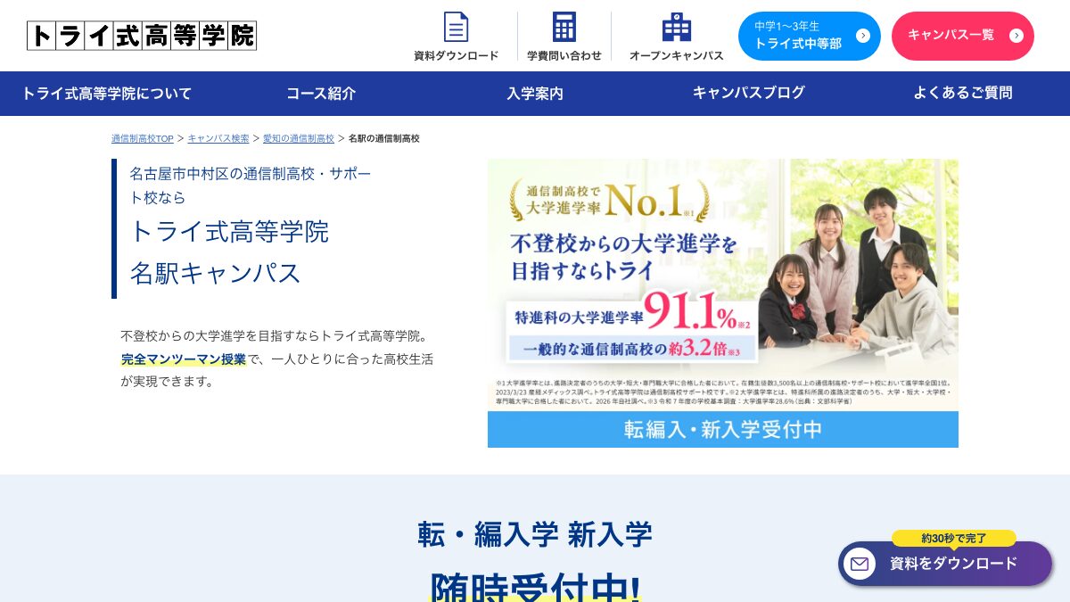トライ式高等学院公式ページの画像
