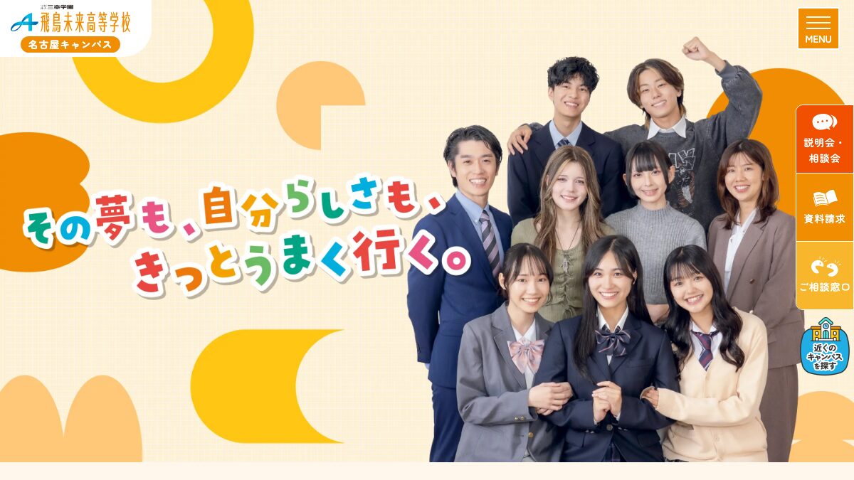 飛鳥未来高等学校公式ページの画像