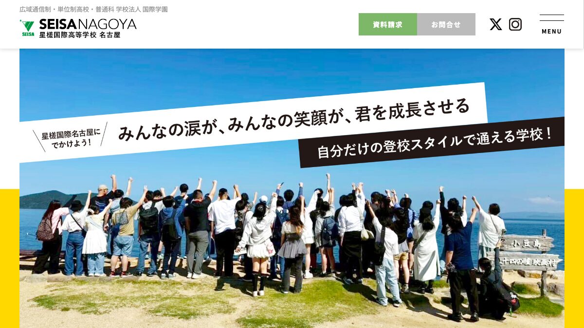 星槎国際高等学校公式ページの画像