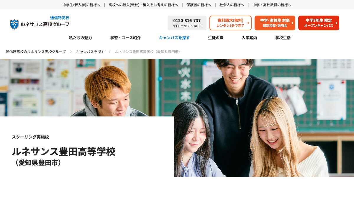 ルネサンス豊田高等学校公式ページの画像