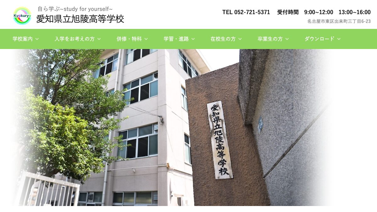 愛知県立旭陵高等学校公式ページの画像