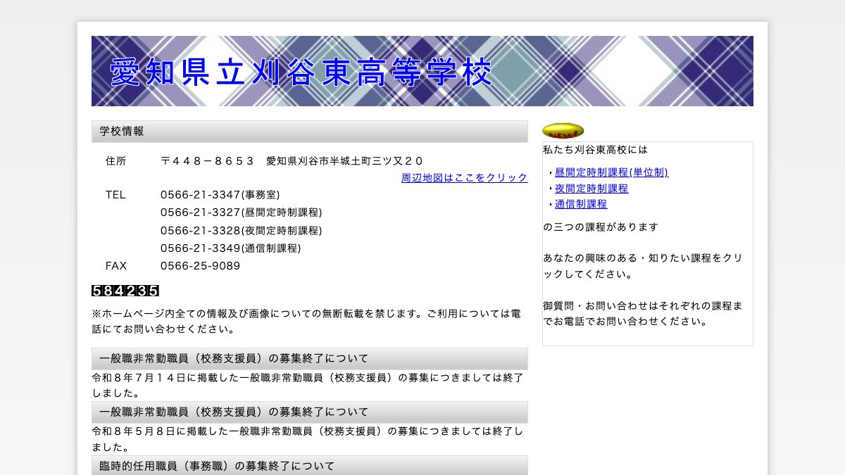愛知県立刈谷東高等学校公式ページの画像