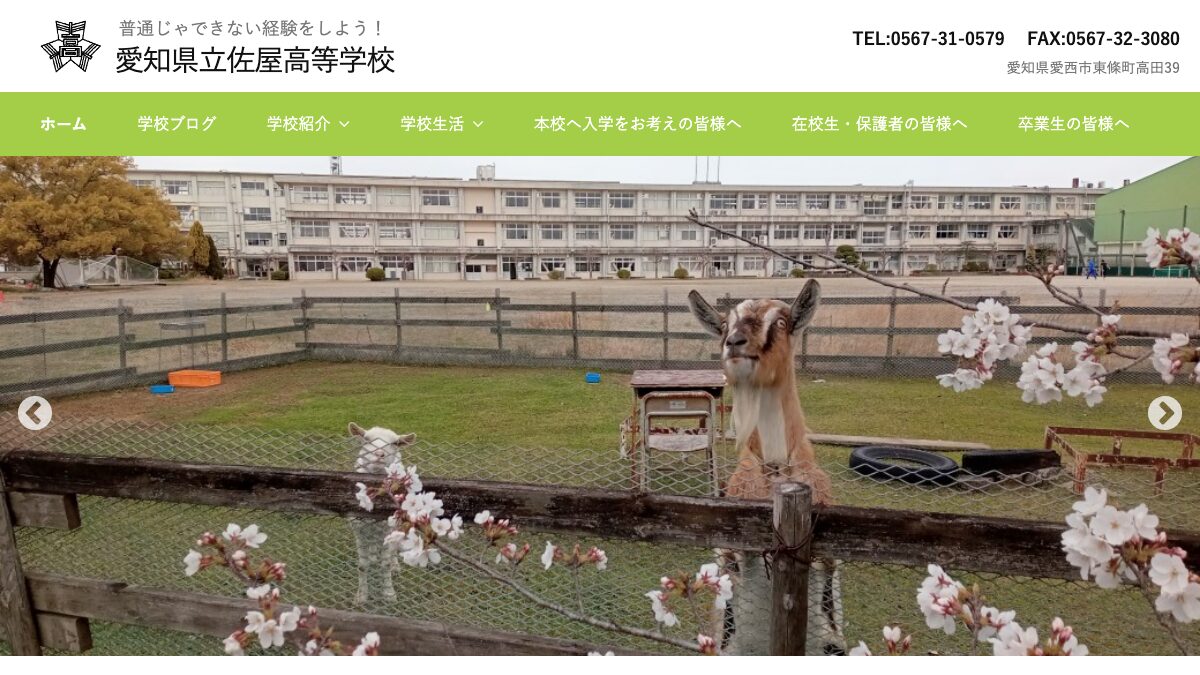 愛知県立佐屋高等学校公式ページの画像