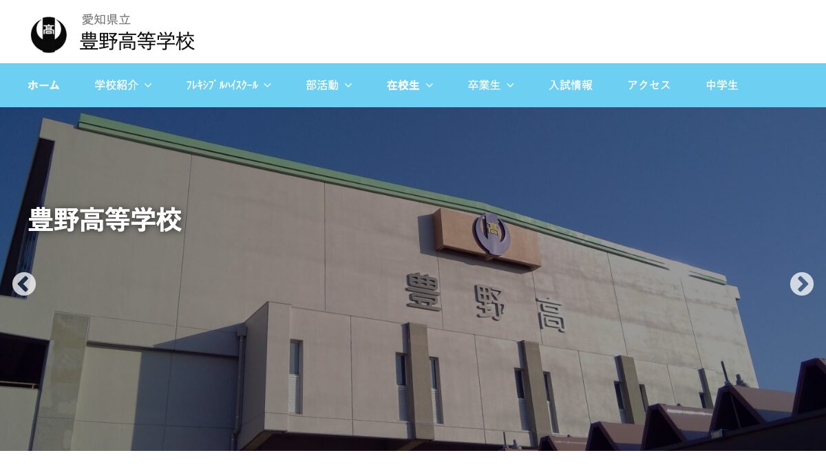 愛知県立豊野高等学校公式ページの画像
