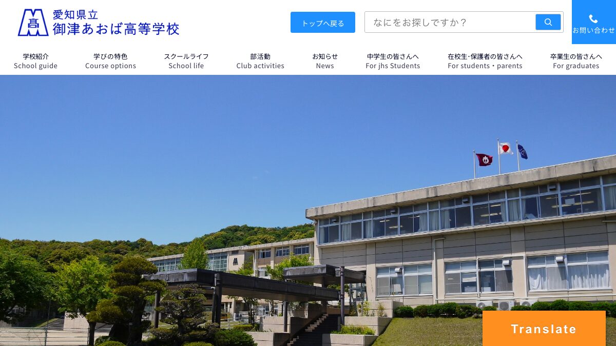 愛知県立御津あおば高等学校公式ページの画像