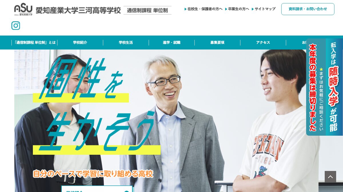 愛知産業大学三河高等学校公式ページの画像