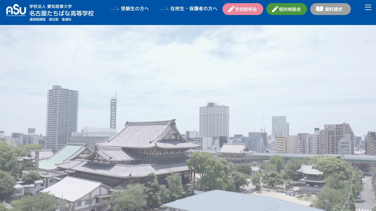 名古屋たちばな高等学校公式ページの画像