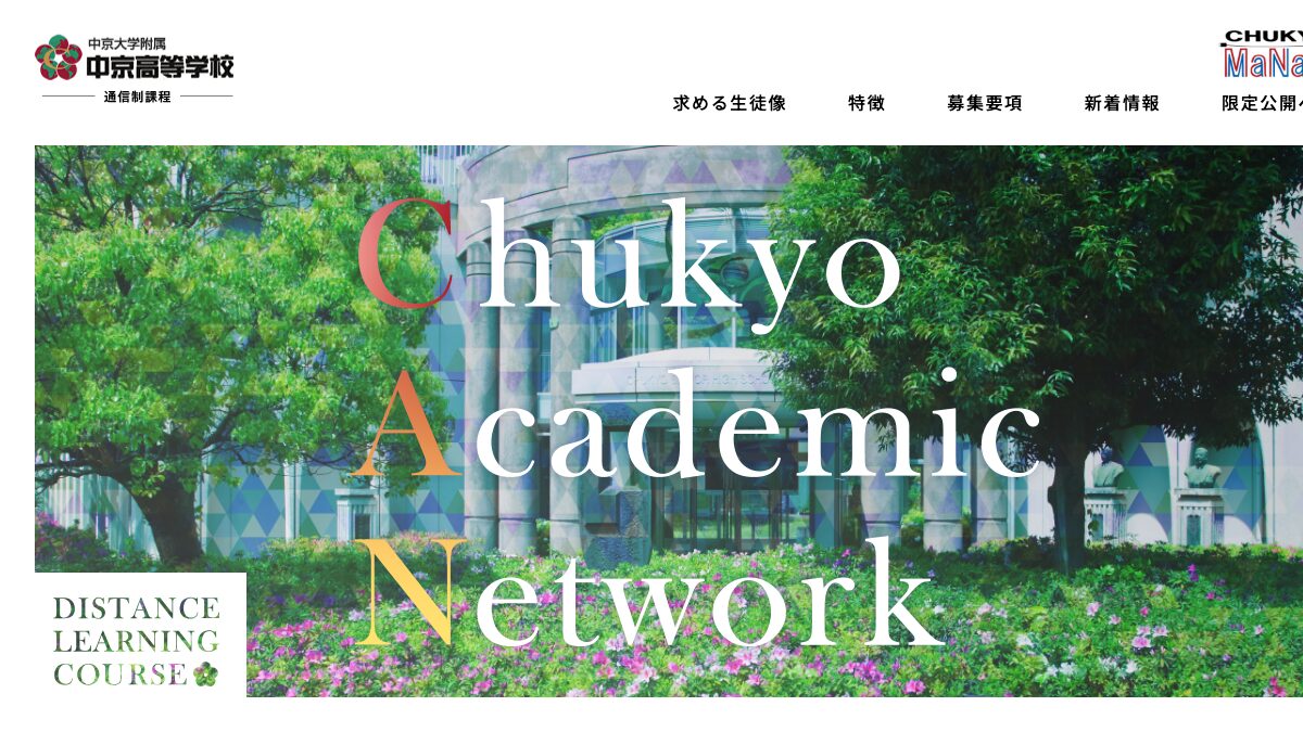 中京大学附属中京高等学校公式ページの画像
