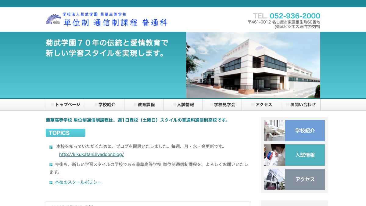 菊華高等学校公式ページの画像