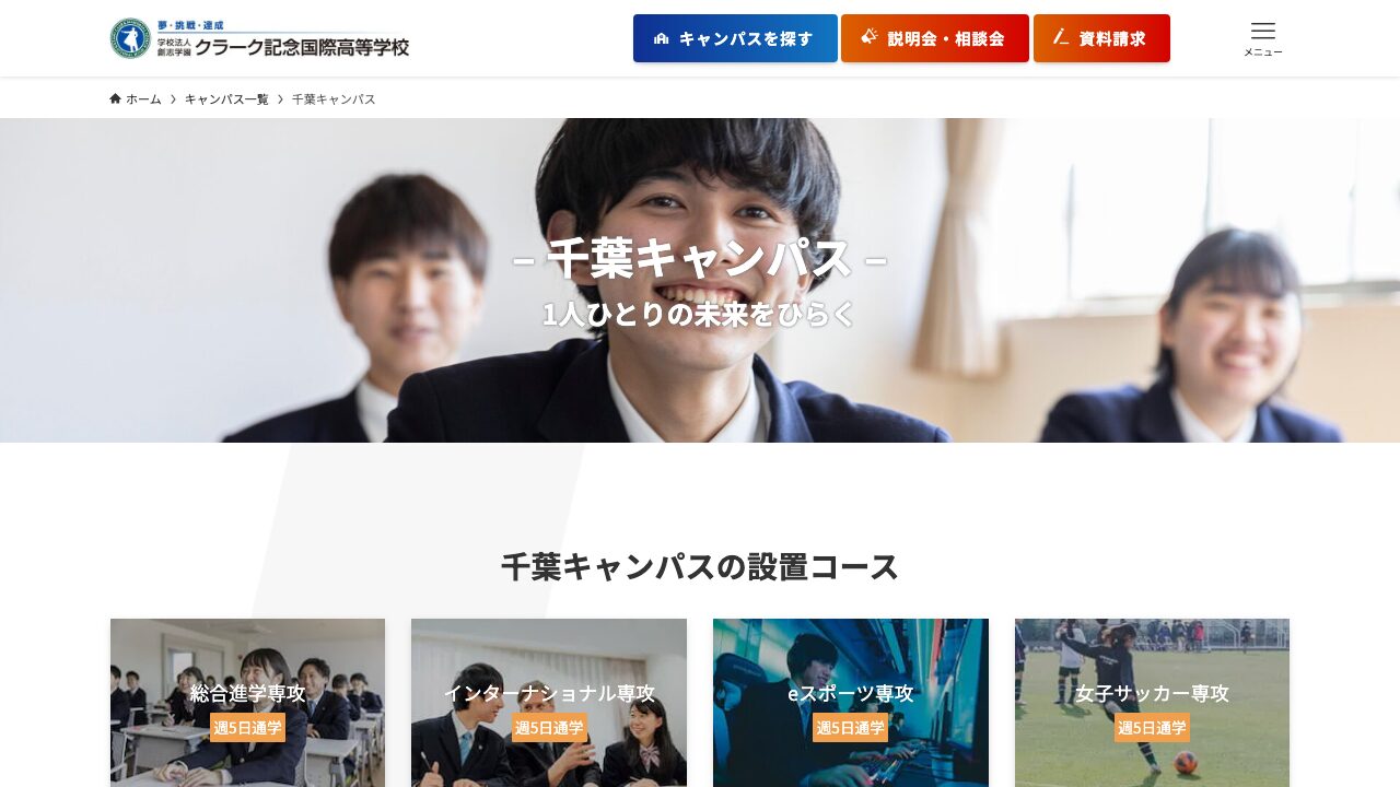 クラーク記念国際高等学校