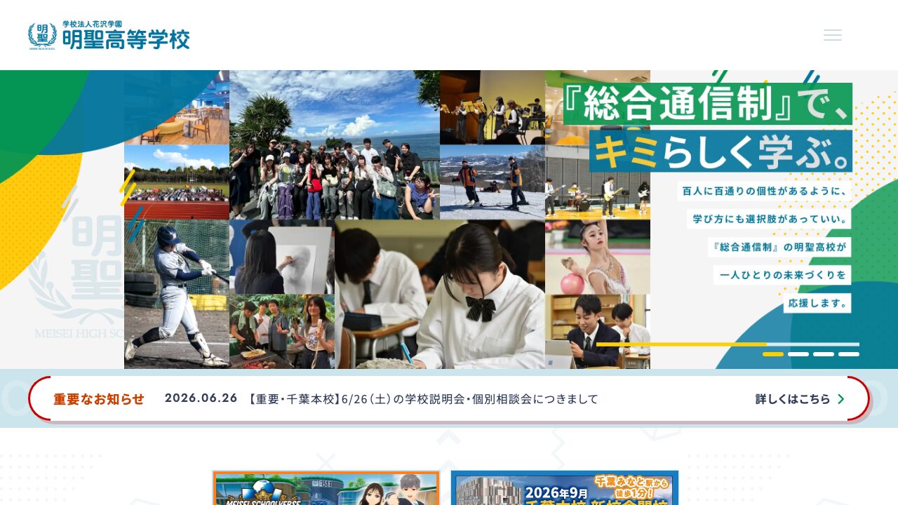 明聖高等学校