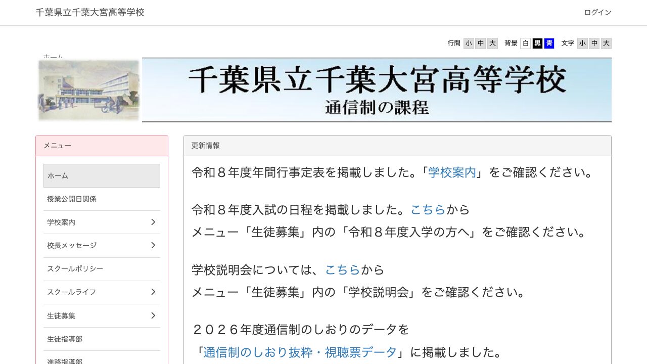 千葉県立千葉大宮高等学校