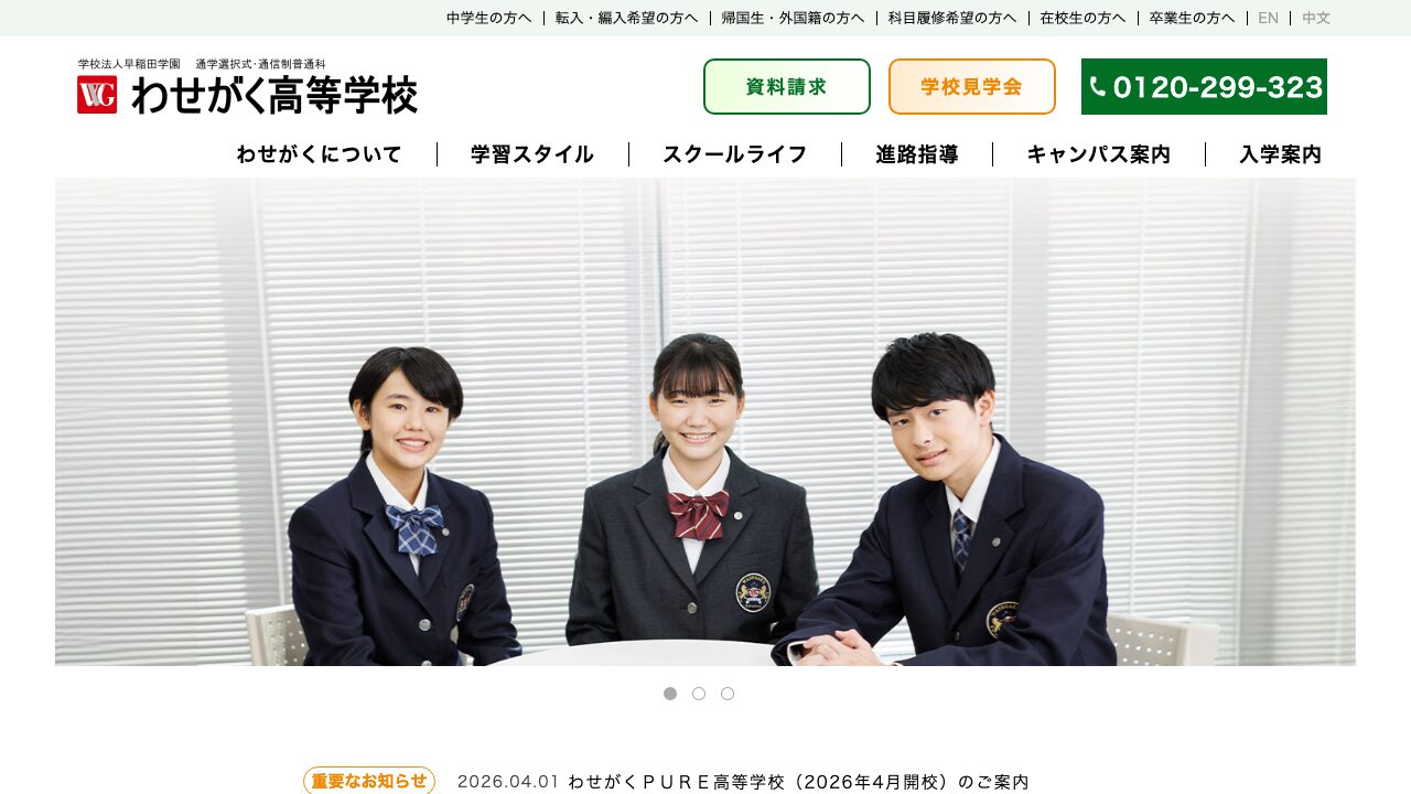 わせがく高等学校