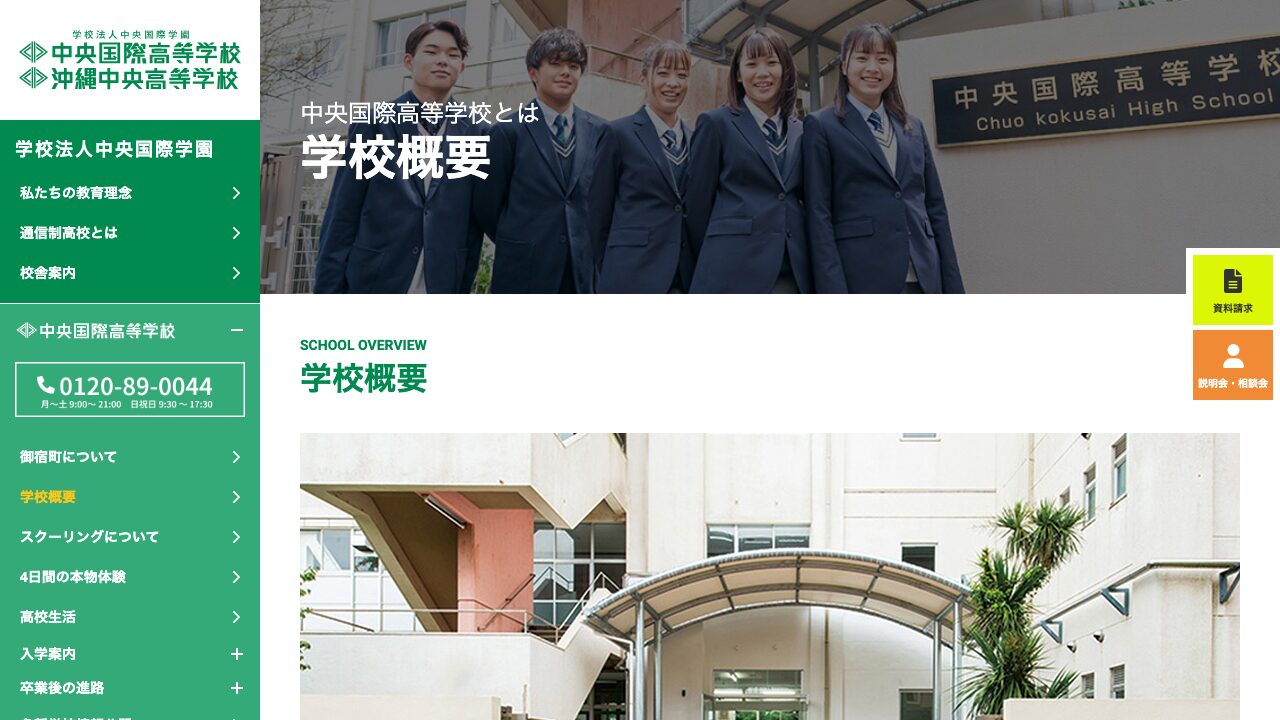 中央国際高等学校