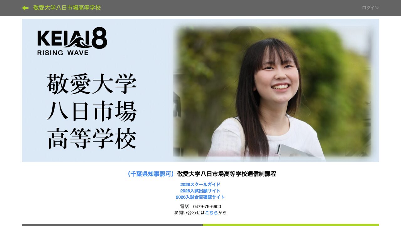 敬愛大学八日市場高等学校