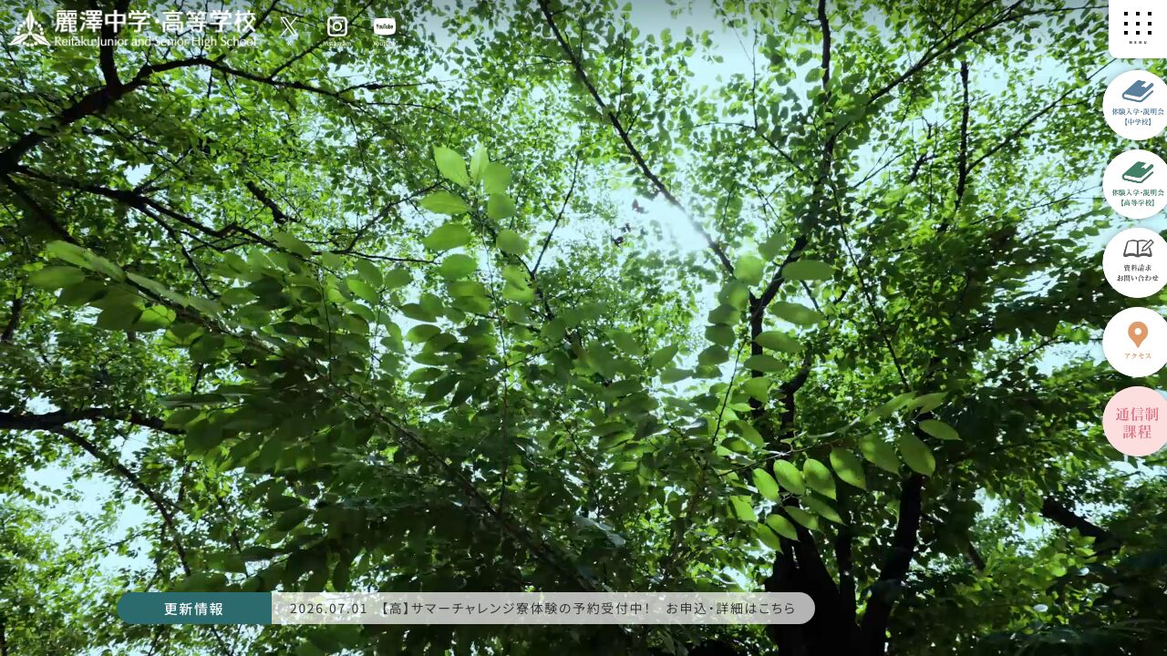 麗澤高等学校