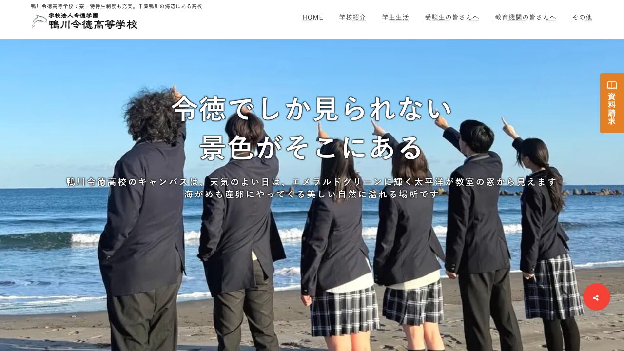 鴨川令徳高等学校