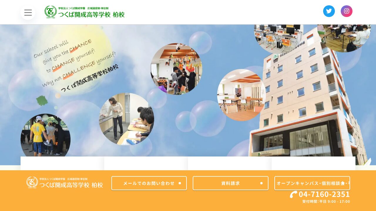 つくば開成高等学校