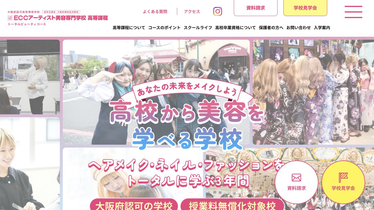 ECCアーティスト美容専門学校 高等課程公式サイトのスクリーンショット