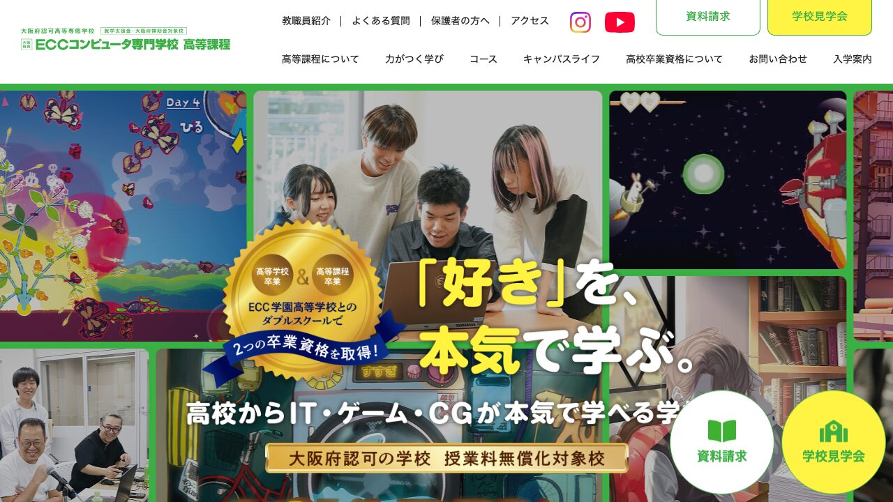 ECCコンピュータ専門学校 高等課程公式サイトのスクリーンショット