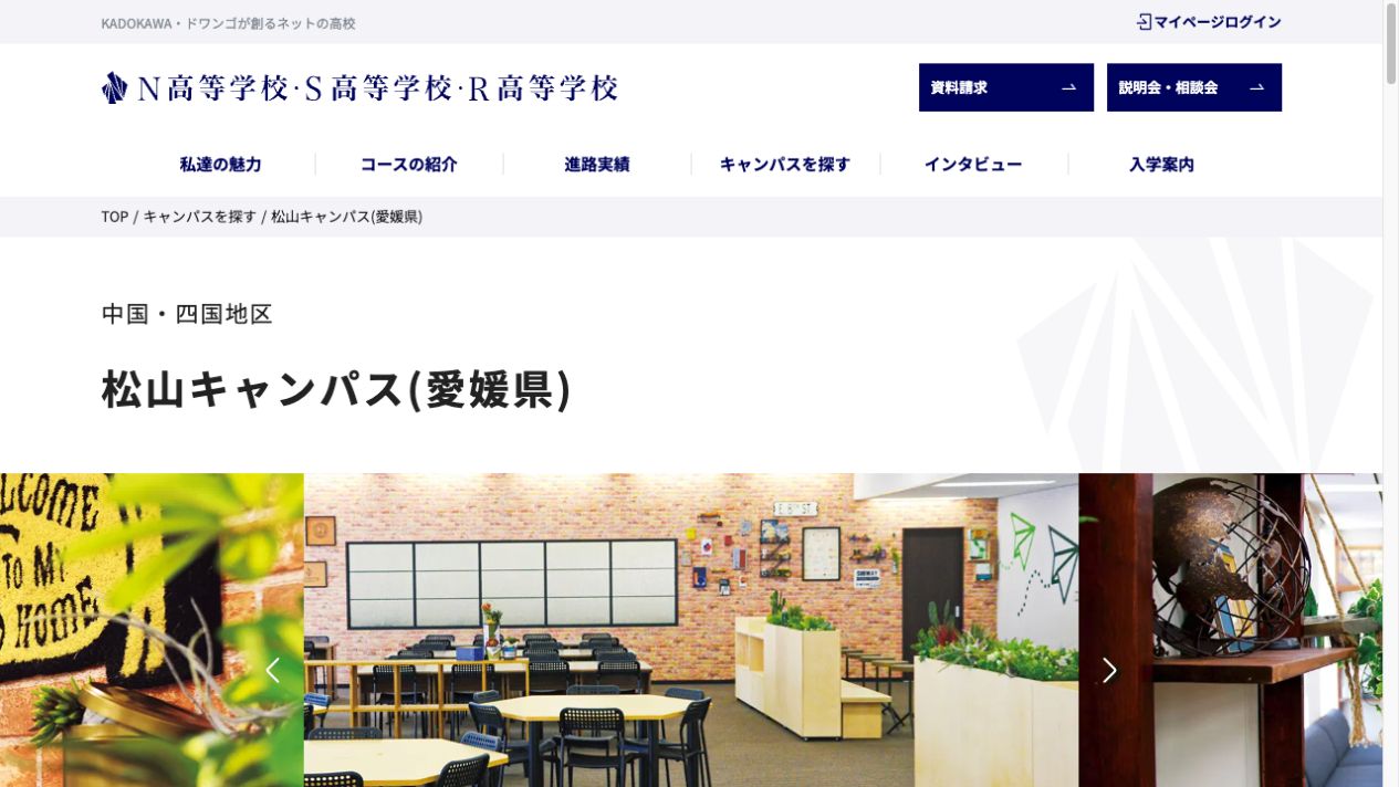 N高等学校・S高等学校・R高等学校公式ページの画像