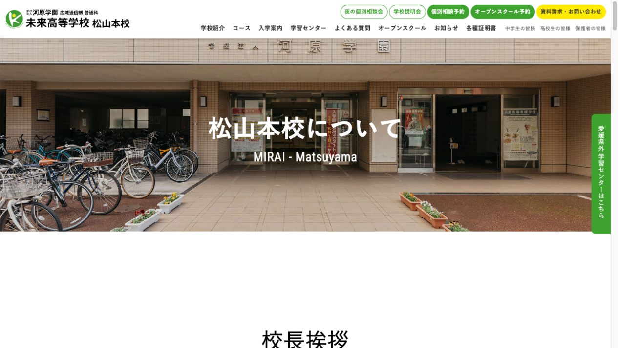 未来高等学校 松山本校公式ページの画像