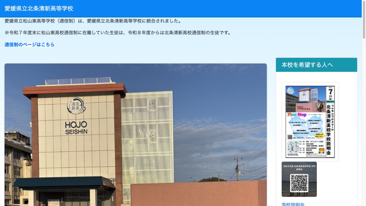 愛媛県立北条清新高等学校公式ページの画像