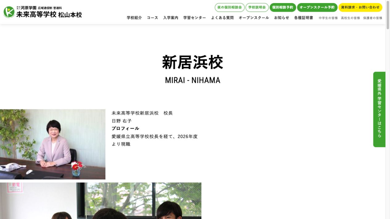未来高等学校 新居浜校公式ページの画像