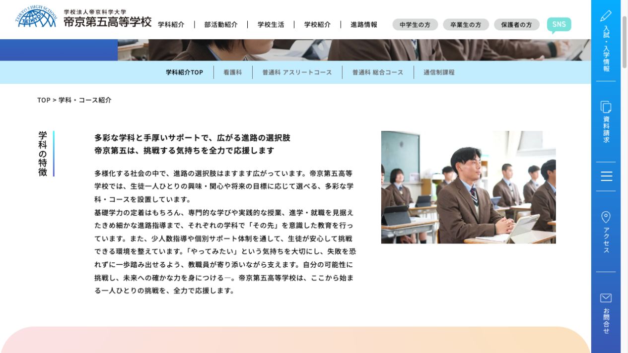 帝京第五高等学校公式ページの画像