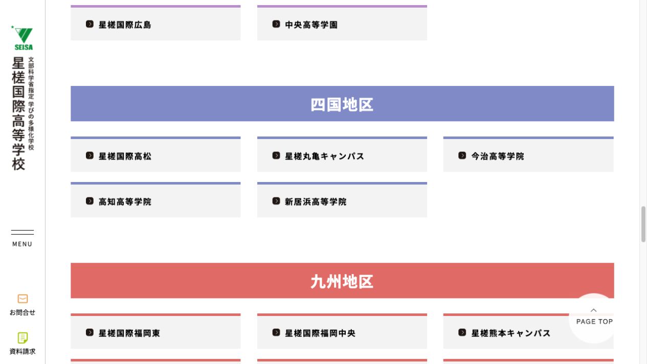 星槎国際高等学校公式ページの画像