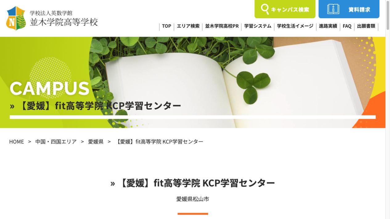 並木学院高等学校公式ページの画像