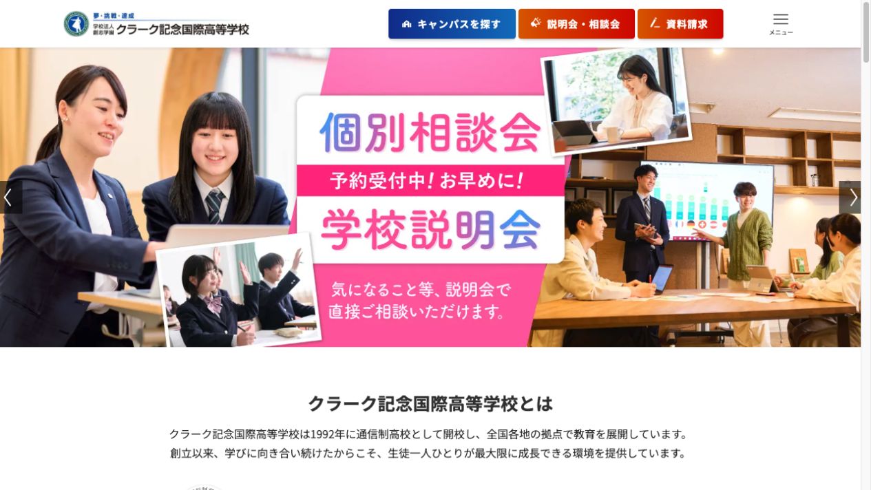 クラーク記念国際高等学校公式ページの画像