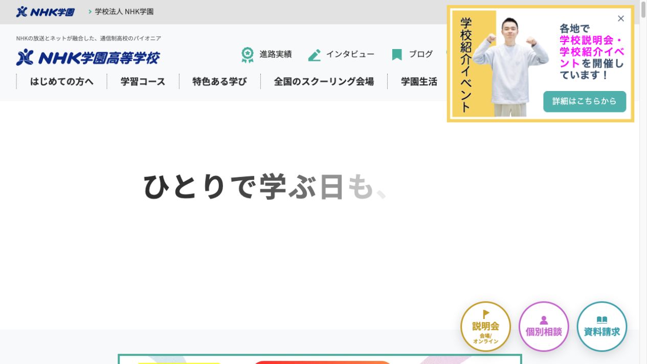 NHK学園高等学校公式ページの画像