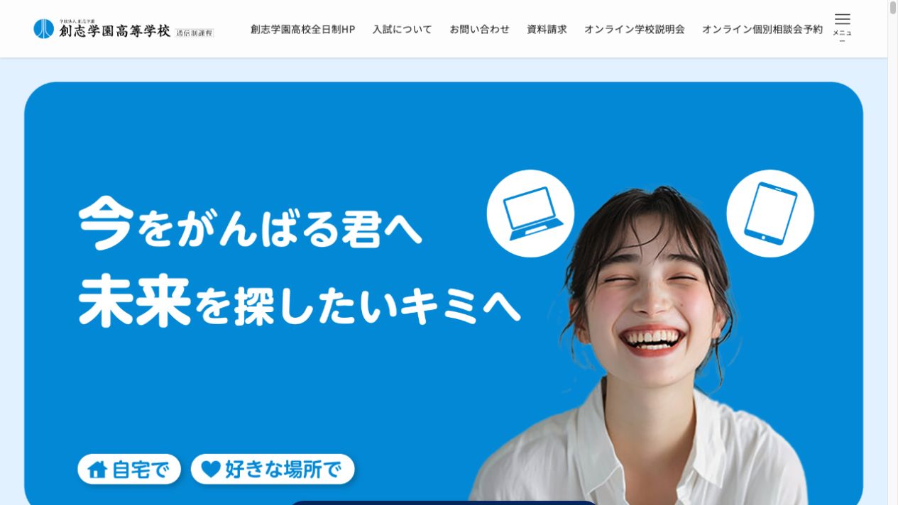 創志学園高等学校公式ページの画像