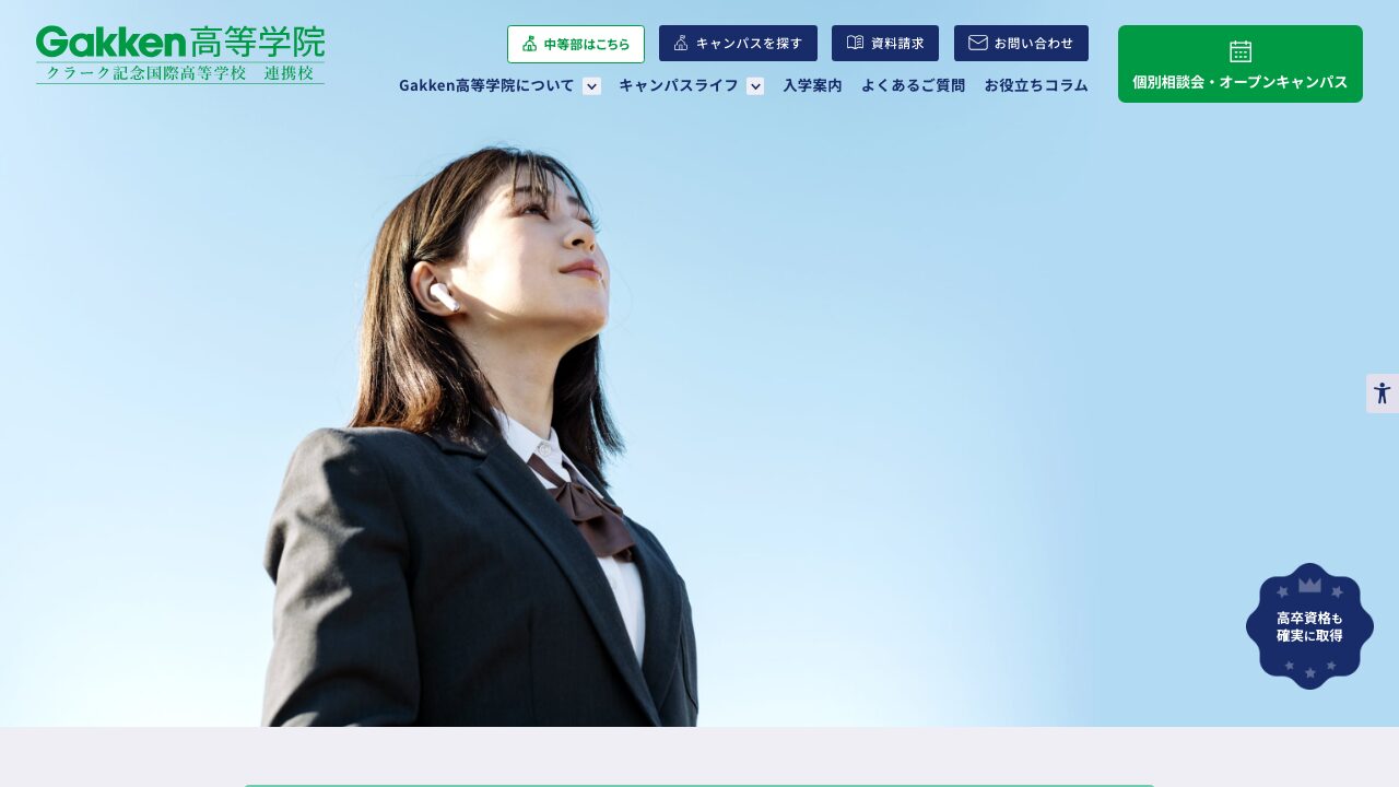 Gakken高等学院公式サイトのスクリーンショット