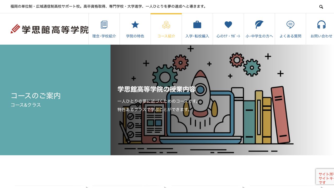 学思館高等学院公式サイトのスクリーンショット