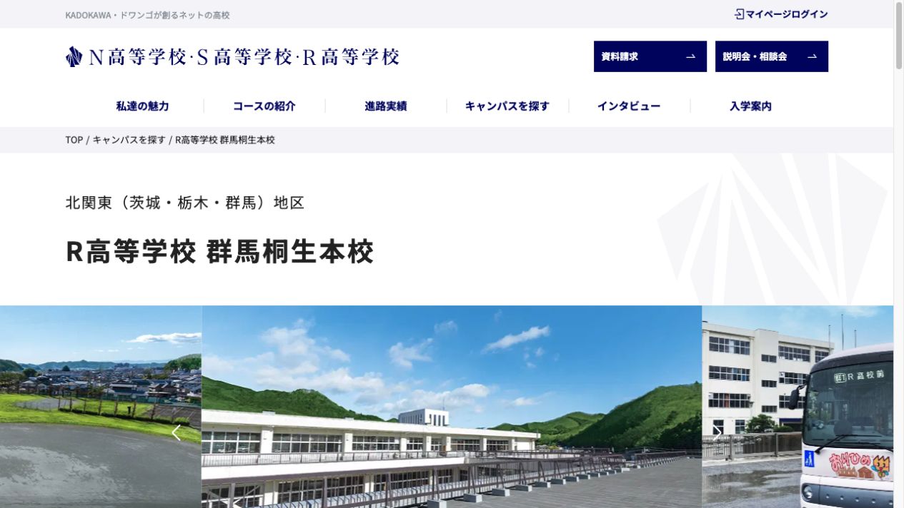 N高等学校・S高等学校・R高等学校公式ページの画像