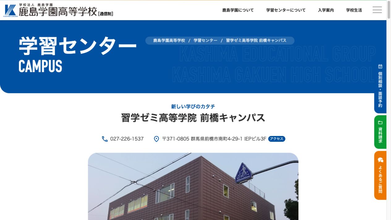 鹿島学園高等学校公式ページの画像